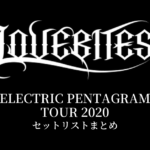 LOVEBITES ELECTRIC PENTAGRAM TOUR 2020 セットリストまとめ