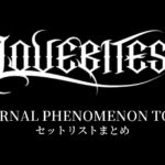LOVEBITES ETERNAL PHENOMENON TOUR セットリストまとめ