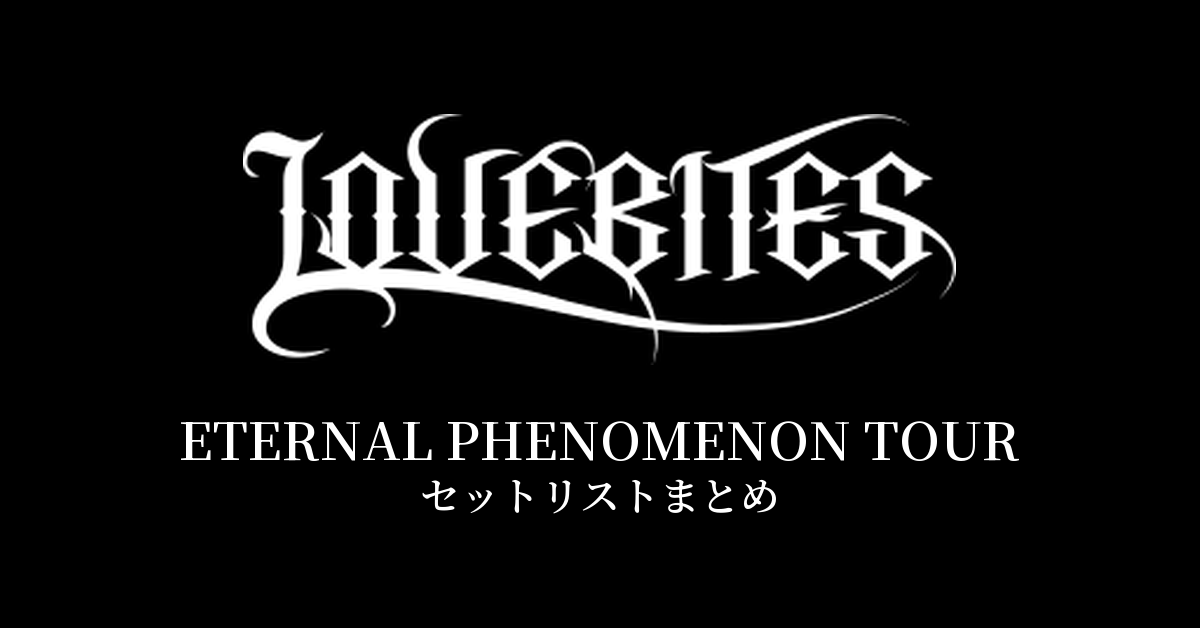 LOVEBITES ETERNAL PHENOMENON TOUR セットリストまとめ