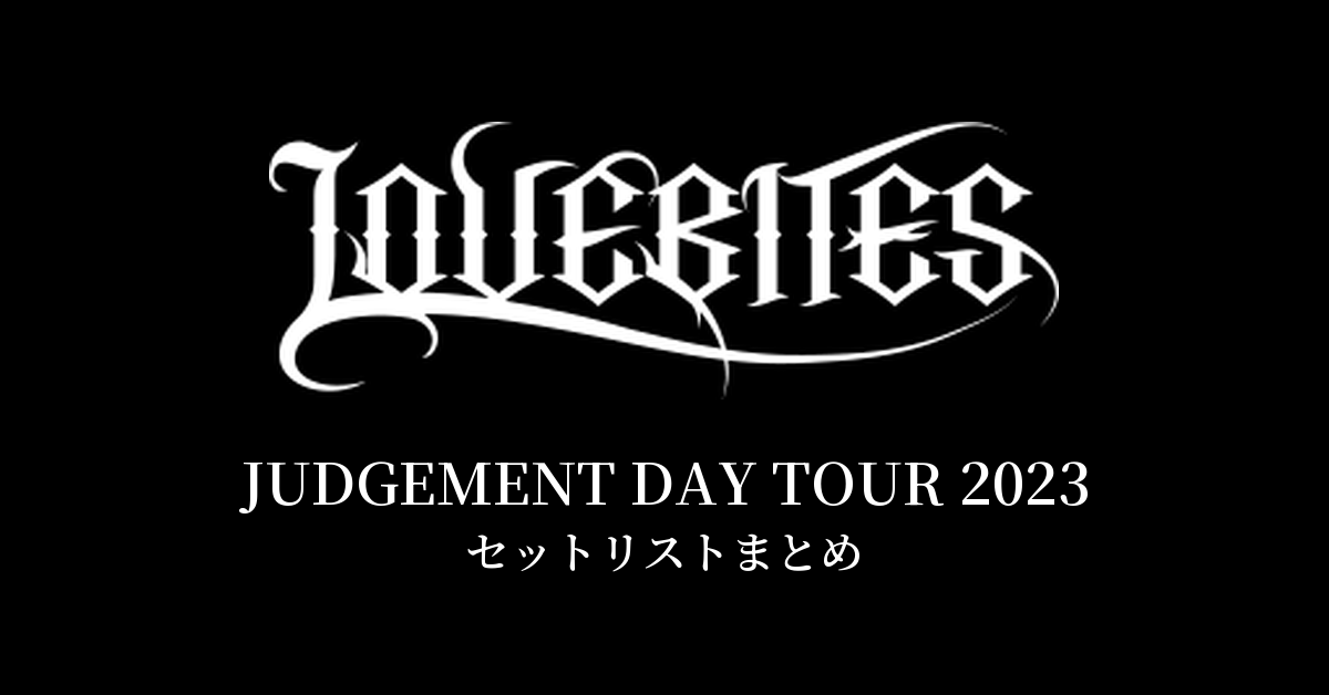 LOVEBITES JUDGEMENT DAY TOUR 2023 セットリストまとめ