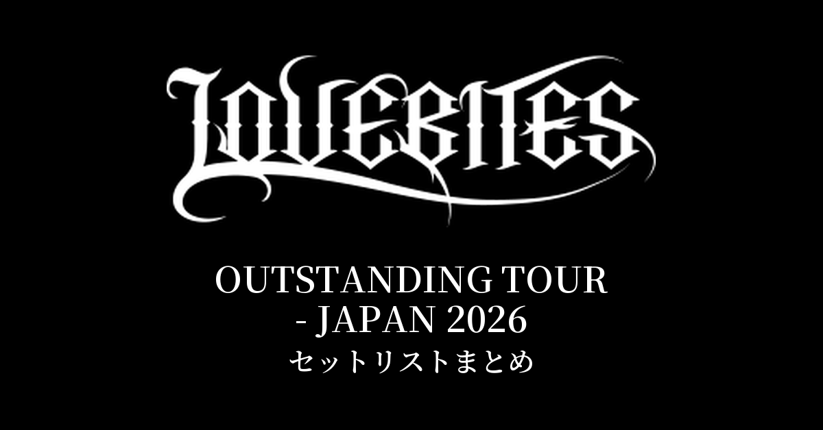 LOVEBITES OUTSTANDING TOUR - JAPAN 2026 セットリストまとめ