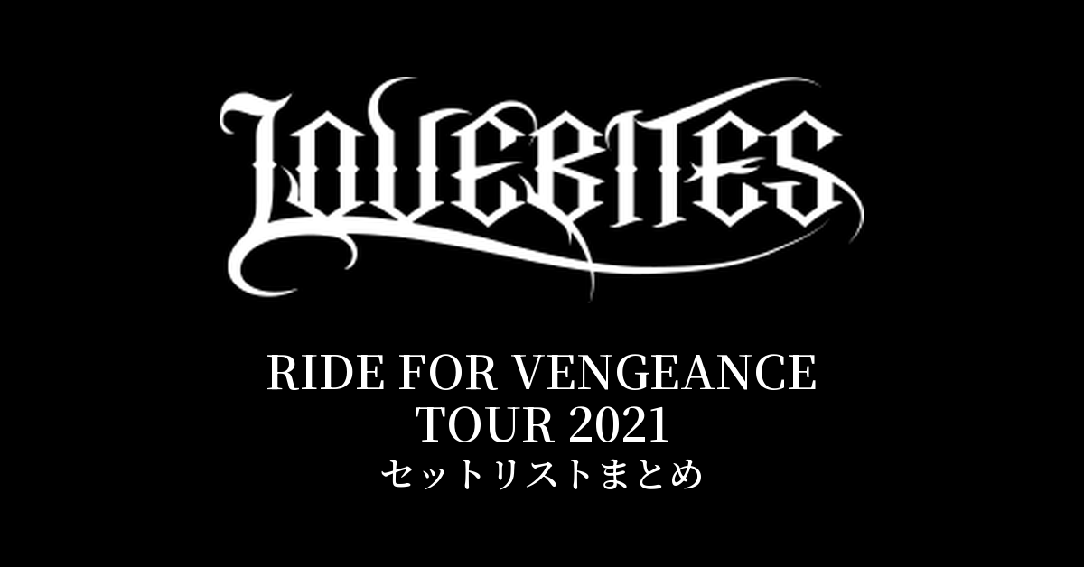LOVEBITES RIDE FOR VENGEANCE TOUR 2021 セットリストまとめ
