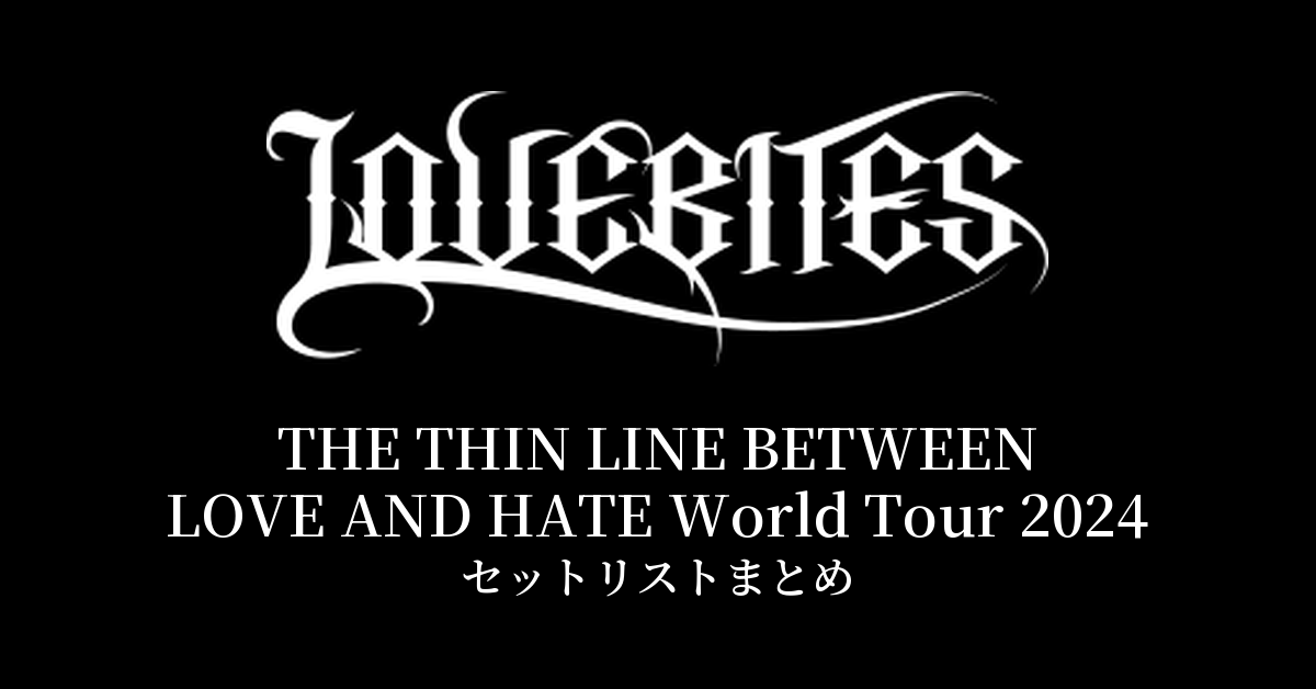 LOVEBITES THE THIN LINE BETWEEN LOVE AND HATE World Tour 2024 セットリストまとめ