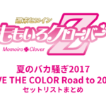 ももクロ夏のバカ騒ぎ2017 -FIVE THE COLOR Road to 2020- 味の素スタジアム大会 セットリストまとめ