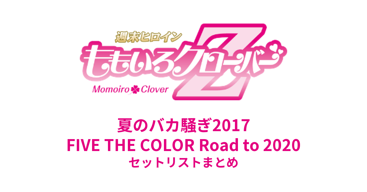 ももクロ夏のバカ騒ぎ2017 -FIVE THE COLOR Road to 2020- 味の素スタジアム大会 セットリストまとめ