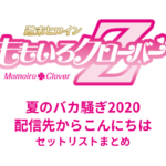 ももクロ夏のバカ騒ぎ2020 配信先からこんにちは セットリストまとめ