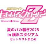 ももクロ夏のバカ騒ぎ2025 in 横浜スタジアム セットリストまとめ