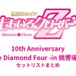 ももクロ 10th Anniversary The Diamond Four -in 桃響導夢- セットリストまとめ