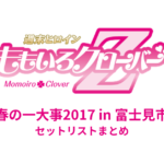ももクロ春の一大事2017 in 富士見市 セットリストまとめ