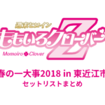 ももクロ春の一大事2018 in 東近江市 セットリストまとめ