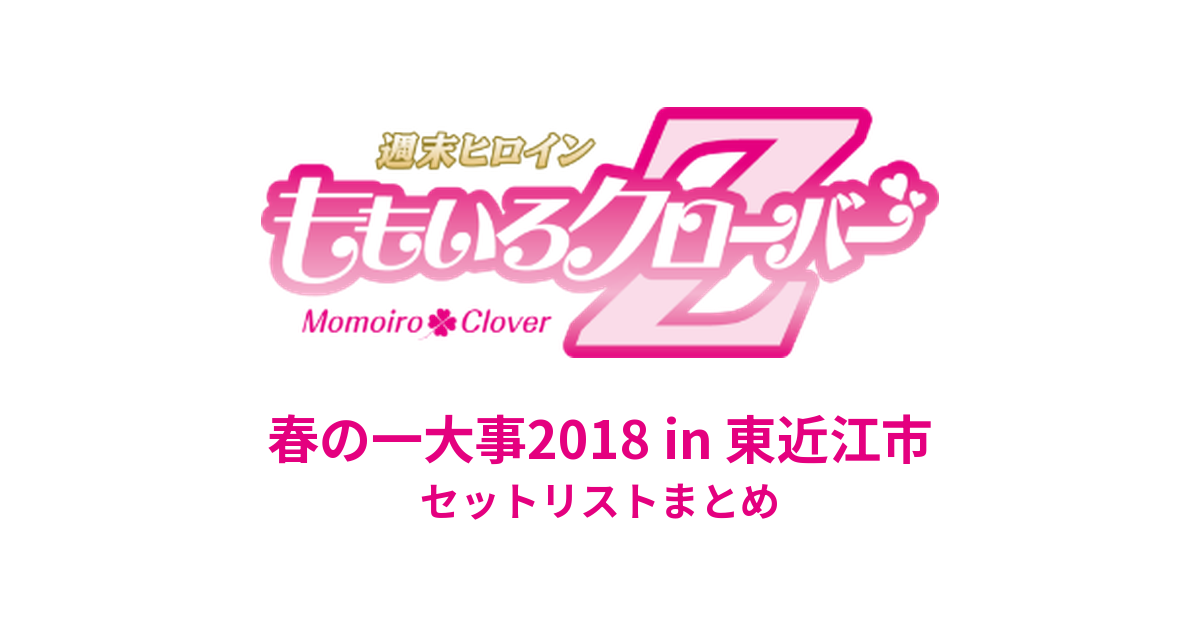 ももクロ春の一大事2018 in 東近江市 セットリストまとめ