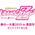 ももクロ春の一大事2019 in 黒部市 セットリストまとめ