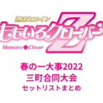 ももクロ春の一大事2022 三町合同大会 セットリストまとめ