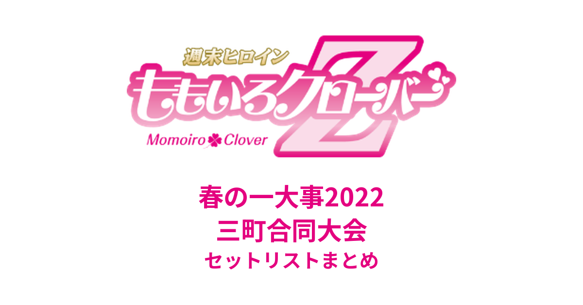 ももクロ春の一大事2022 三町合同大会 セットリストまとめ