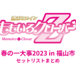 ももクロ春の一大事2023 in 福山市 セットリストまとめ