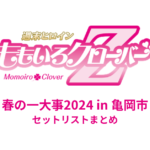 ももクロ春の一大事2024 in 亀岡市 セットリストまとめ