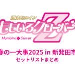 ももクロ春の一大事2025 in 新発田市 セットリストまとめ