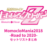 ももクロ MomocloMania2018 -Road to 2020- セットリストまとめ