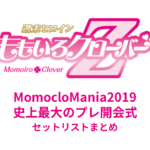 ももクロ MomocloMania2019 -ROAD TO 2020- 史上最大のプレ開会式 セットリストまとめ