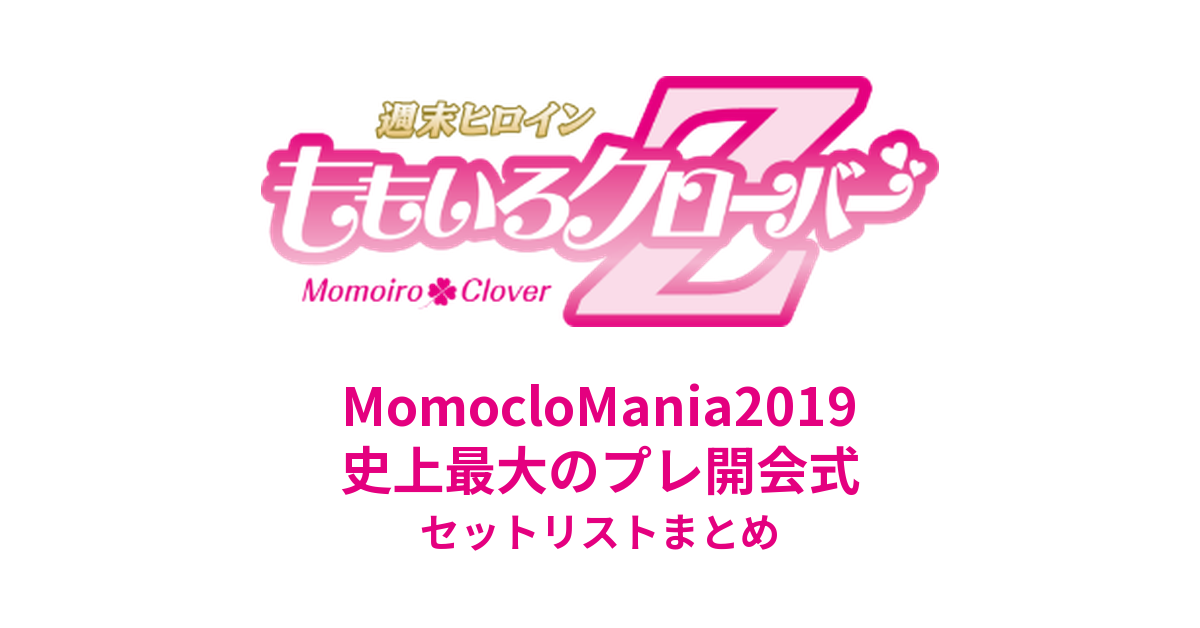 ももクロ MomocloMania2019 -ROAD TO 2020- 史上最大のプレ開会式 セットリストまとめ