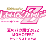 ももクロ夏のバカ騒ぎ2022 -MOMOFEST- セットリストまとめ