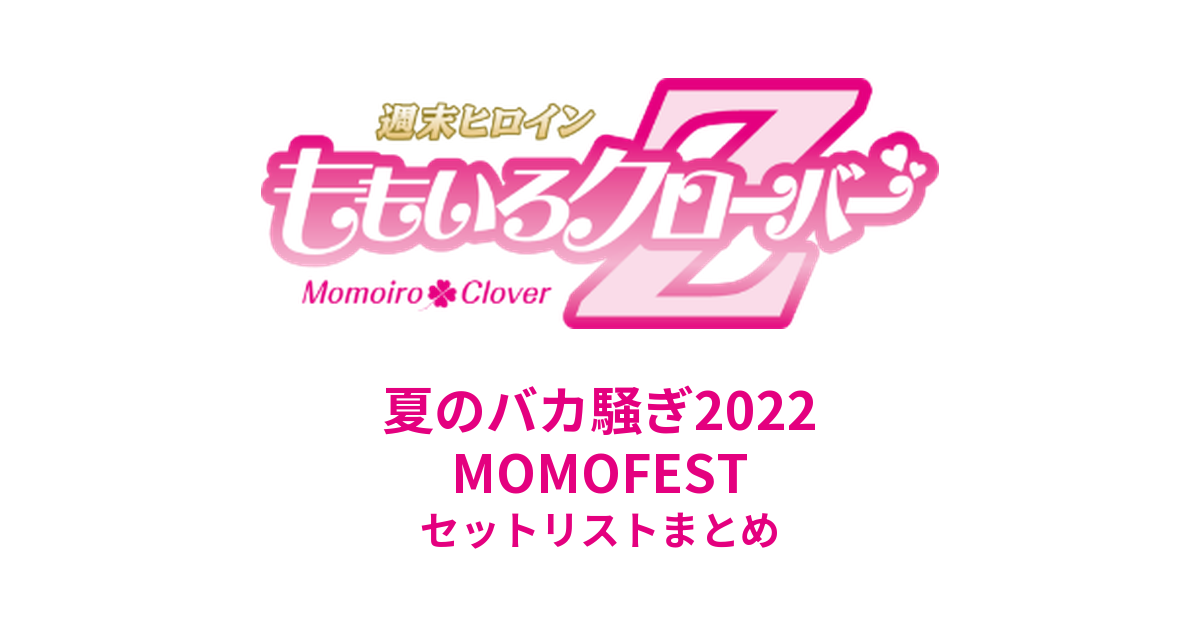 ももクロ夏のバカ騒ぎ2022 -MOMOFEST- セットリストまとめ