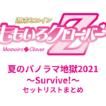 ももクロ夏のパノラマ地獄2021 〜Survive!〜 セットリストまとめ