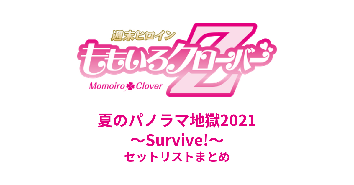 ももクロ夏のパノラマ地獄2021 〜Survive!〜 セットリストまとめ