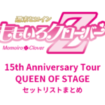 ももクロ 15th Anniversary Tour「QUEEN OF STAGE」 セットリストまとめ