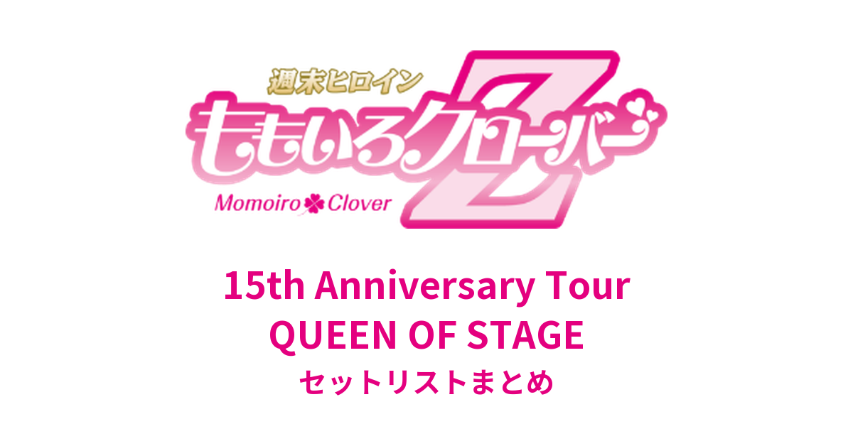 ももクロ 15th Anniversary Tour「QUEEN OF STAGE」 セットリストまとめ