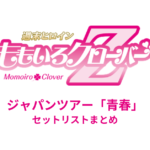 ももクロ ジャパンツアー「青春」 セットリストまとめ