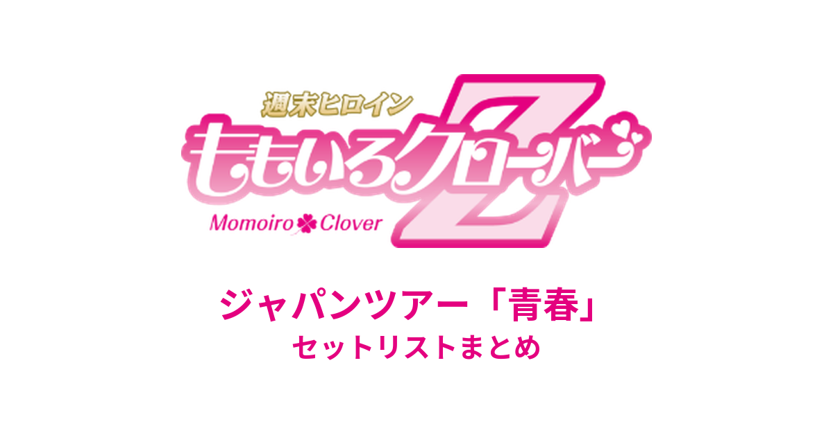 ももクロ ジャパンツアー「青春」 セットリストまとめ