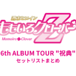 ももクロ 6th ALBUM TOUR "祝典" セットリストまとめ
