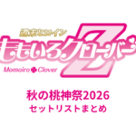ももクロ 秋の桃神祭2026 セットリストまとめ