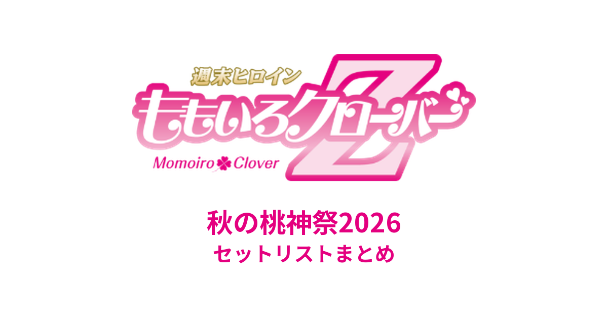 ももクロ 秋の桃神祭2026 セットリストまとめ