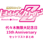 ももクロ 代々木無限大記念日 15th Anniversary セットリストまとめ