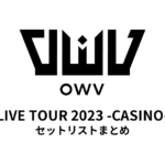 OWV LIVE TOUR 2023 -CASINO- セットリストまとめ