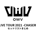 OWV LIVE TOUR 2021 -CHASER- セットリストまとめ