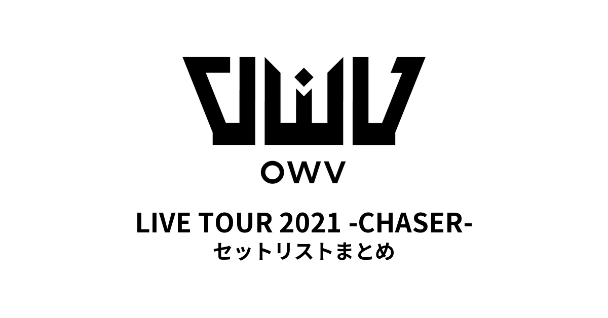 OWV LIVE TOUR 2021 -CHASER- セットリストまとめ