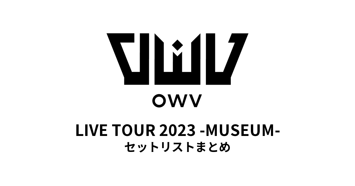OWV LIVE TOUR 2023 -MUSEUM- セットリストまとめ