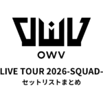 OWV LIVE TOUR 2026-SQUAD- セットリストまとめ