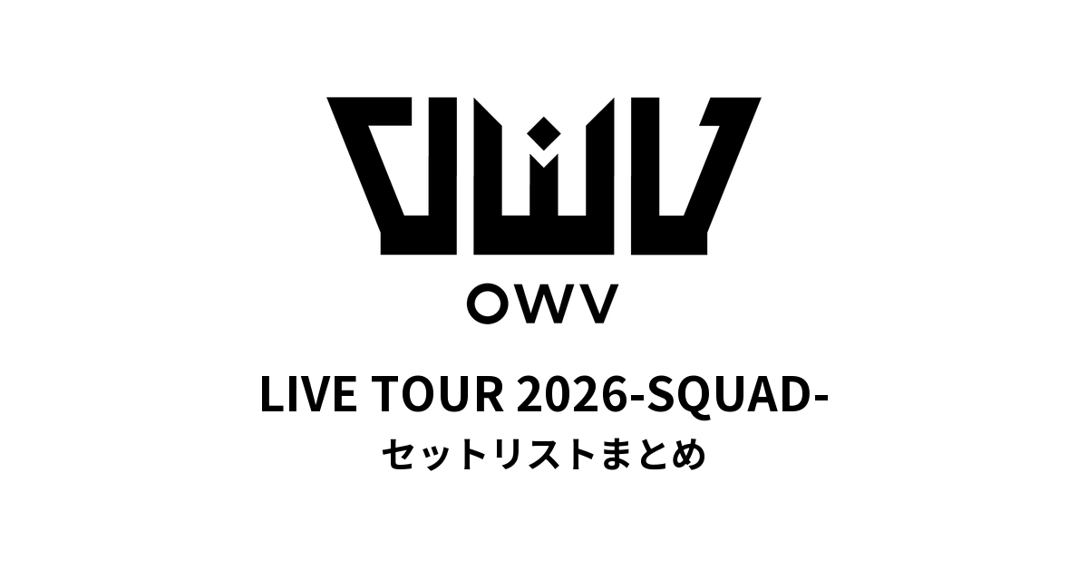 OWV LIVE TOUR 2026-SQUAD- セットリストまとめ