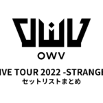 OWV LIVE TOUR 2022 -STRANGE- セットリストまとめ