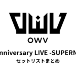 OWV 5th Anniversary LIVE -SUPERNOVA- セットリストまとめ