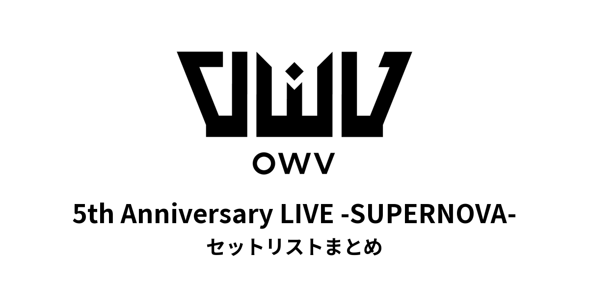 OWV 5th Anniversary LIVE -SUPERNOVA- セットリストまとめ