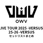 OWV LIVE TOUR 2025 -VERSUS-・25-26 -VERSUS セットリストまとめ