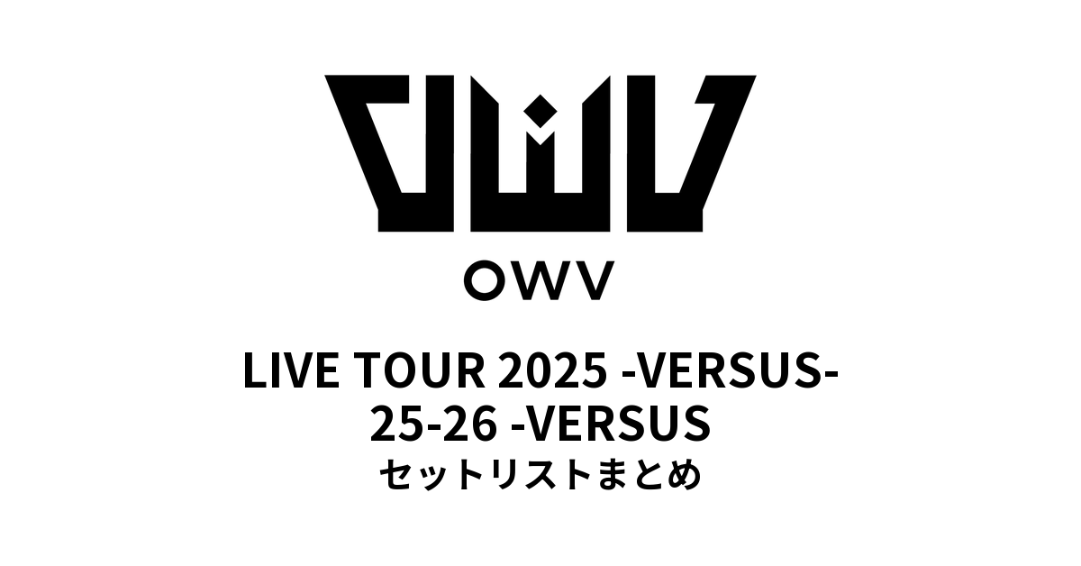 OWV LIVE TOUR 2025 -VERSUS-・25-26 -VERSUS セットリストまとめ