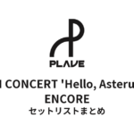 PLAVE FAN CONCERT 'Hello, Asterum!' ENCORE セットリストまとめ