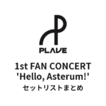 PLAVE 1st FAN CONCERT 'Hello, Asterum!' セットリストまとめ