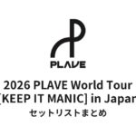 2026 PLAVE World Tour [KEEP IT MANIC] in Japan セットリストまとめ